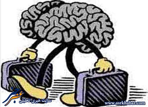 رتبه نخست ایران در فرار مغزها