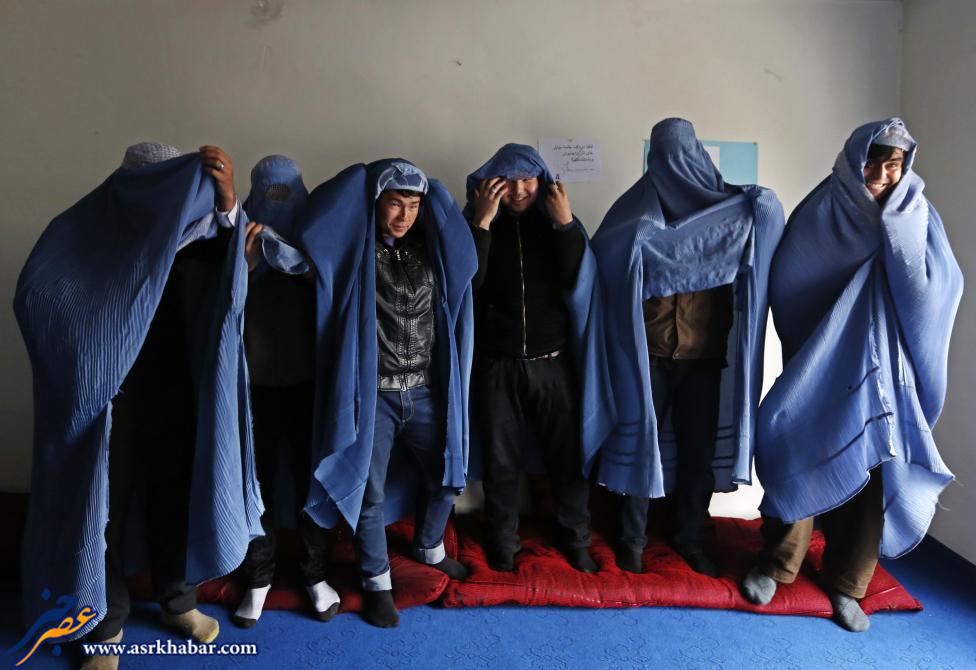 مردان افغان، زن شدند (عکس)