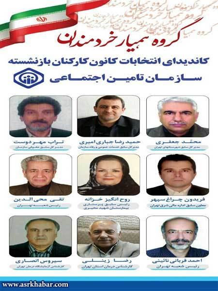 ليست خردمندان براي کانون تامین اجتماعی استان تهران