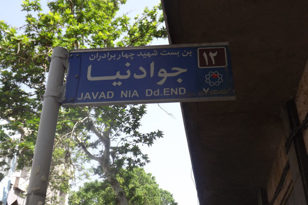 عجیب‌ترین آدرس ایران کجاست؟ (+عکس)