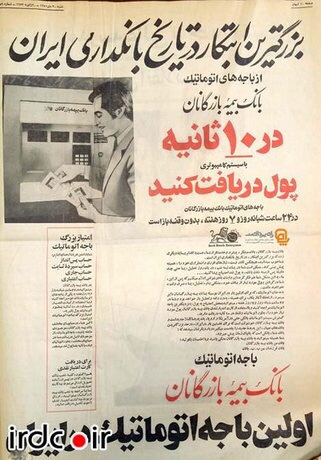 تبلیغ اولین خودپرداز در ایران (عکس)