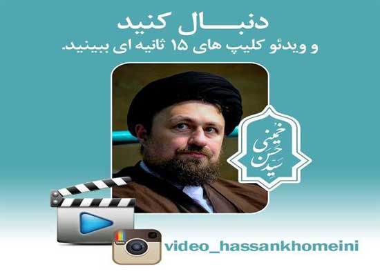 اینستاگرام ویدئو‌های سیدحسن خمینی راه‌اندازی شد(+عكس)