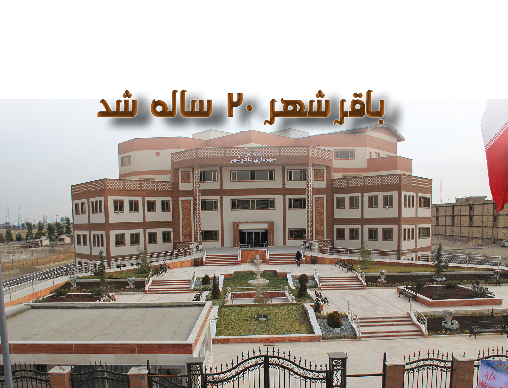 شهرداری باقرشهر امروز 20 ساله شد