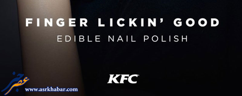 KFC، لاک ناخن با طعم جوجه کباب ارائه کرد (+عکس)