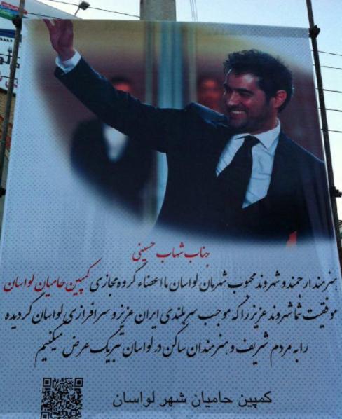 بنر تبریک به شهاب حسینی در شهر محل زندگی اش! +عکس