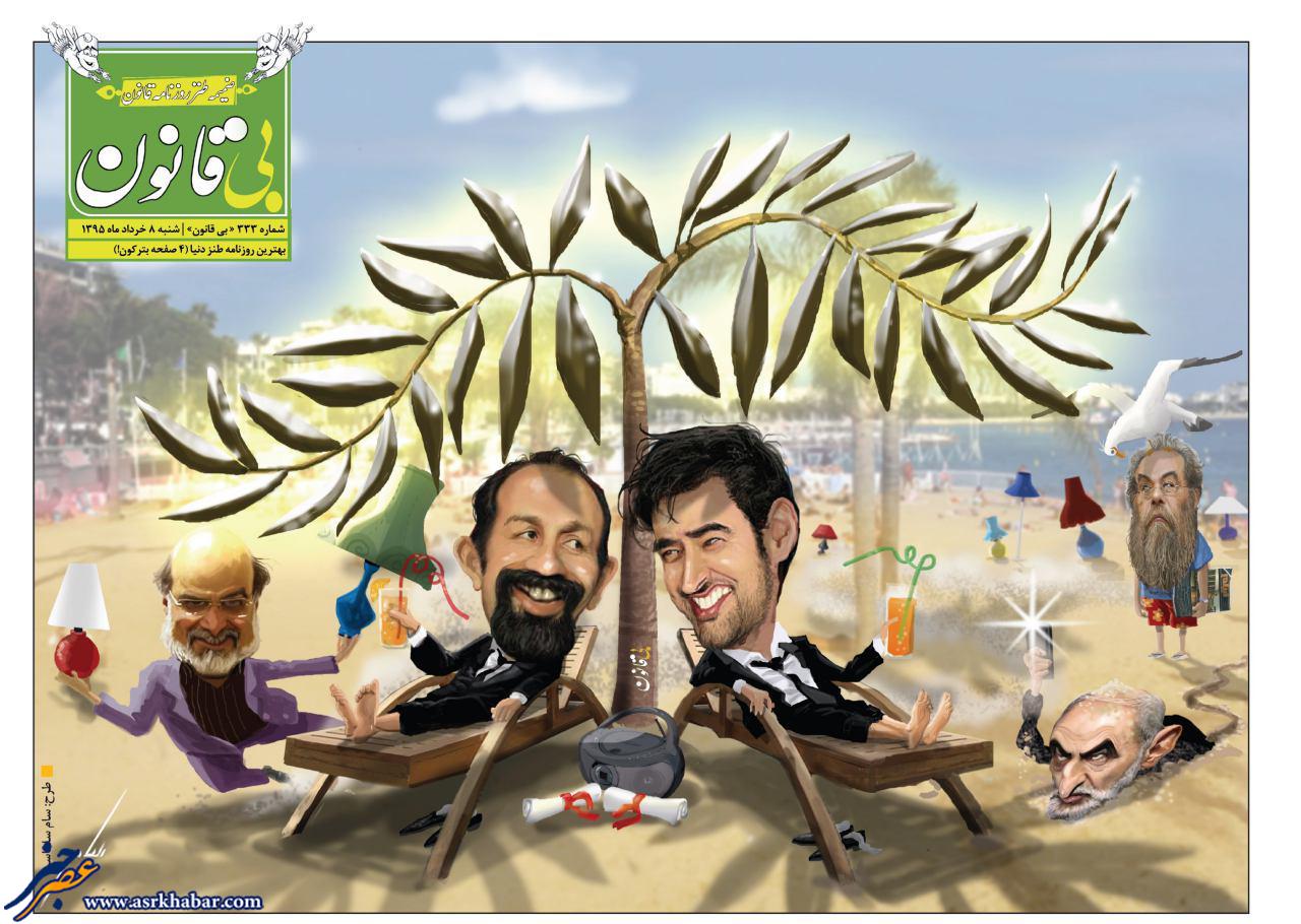 کاریکاتور جالب از اصغر فرهادی، شهاب حسینی و مسعود فراستی در یک روزنامه