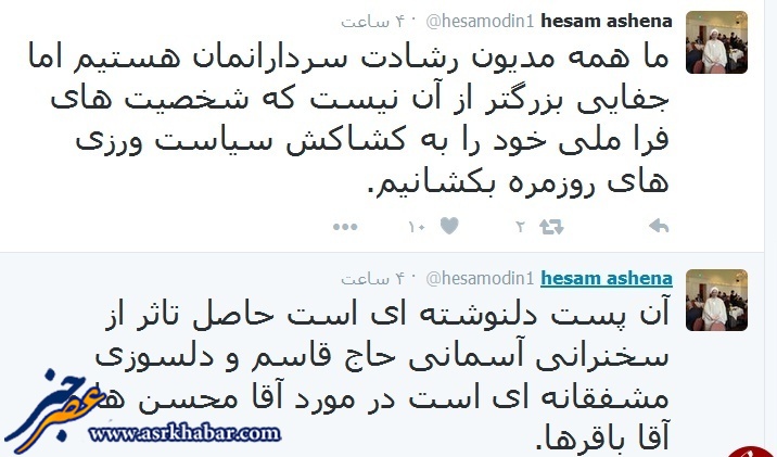 حسام الدین آشنا دوباره سراغ محسن ها و باقرها رفت (+پست توئیتر)
