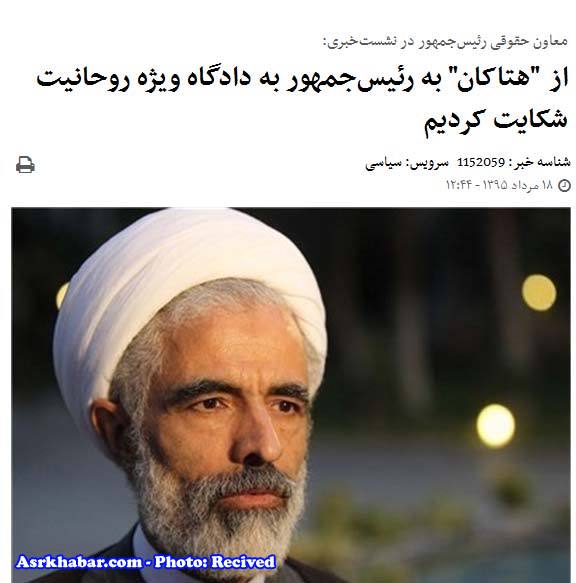 گاف معاون حقوقی رئیس جمهور