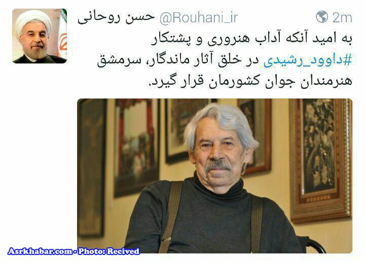 توییت حسن روحانی رئيس جمهوری در پی درگذشت داوود رشیدی