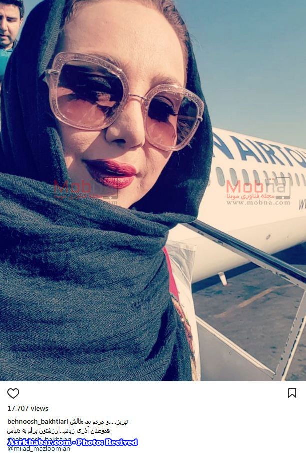 سلفی بهنوش بختیاری در فرودگاه تبریز (+عکس)
