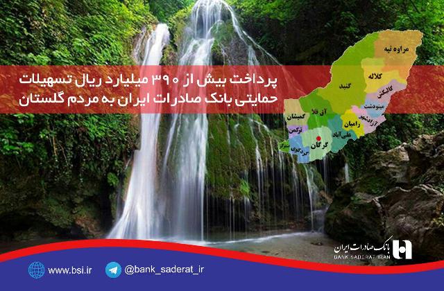 پرداخت بیش از 390 میلیارد ریال تسهیلات حمایتی بانک صادرات ایران به مردم گلستان