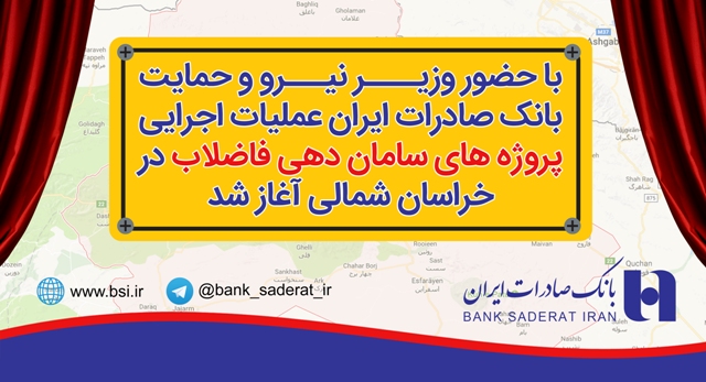آغاز عمليات اجرايي پروژه هاي سامان دهي فاضلاب در خراسان شمالي