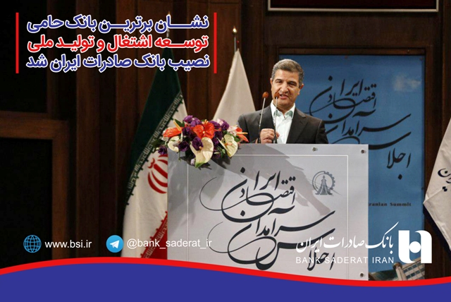 نشان برترین بانک حامی توسعه اشتغال و تولید ملی نصیب بانک صادرات ایران شد