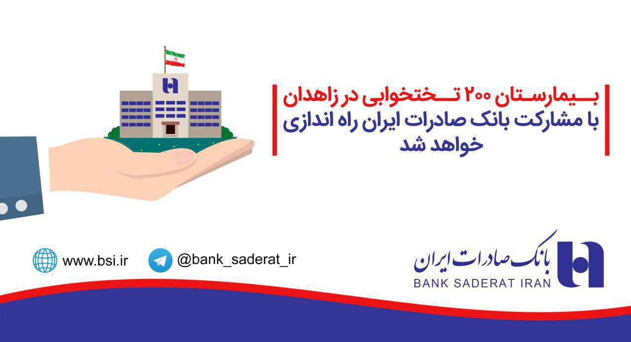 بیمارستان 200 تختخوابی در زاهدان با مشارکت بانک صادرات ایران راه اندازی خواهد شد