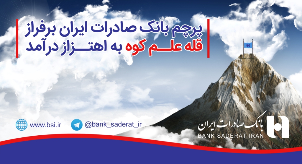 پرچم بانک صادرات ایران بر فراز قله علم کوه به اهتزاز درآمد