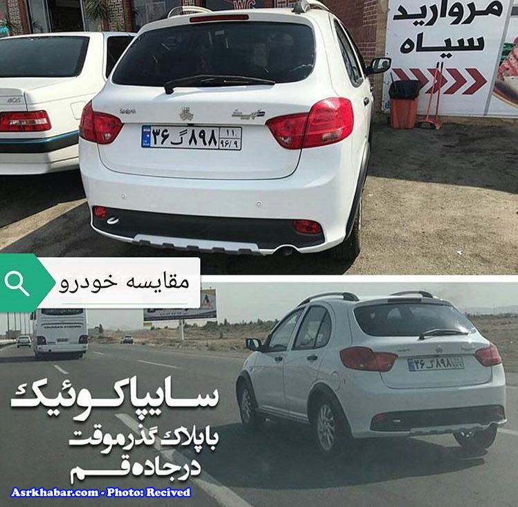 خودروي جديد سايپا با پلاك گذر موقت در ايران(عكس)