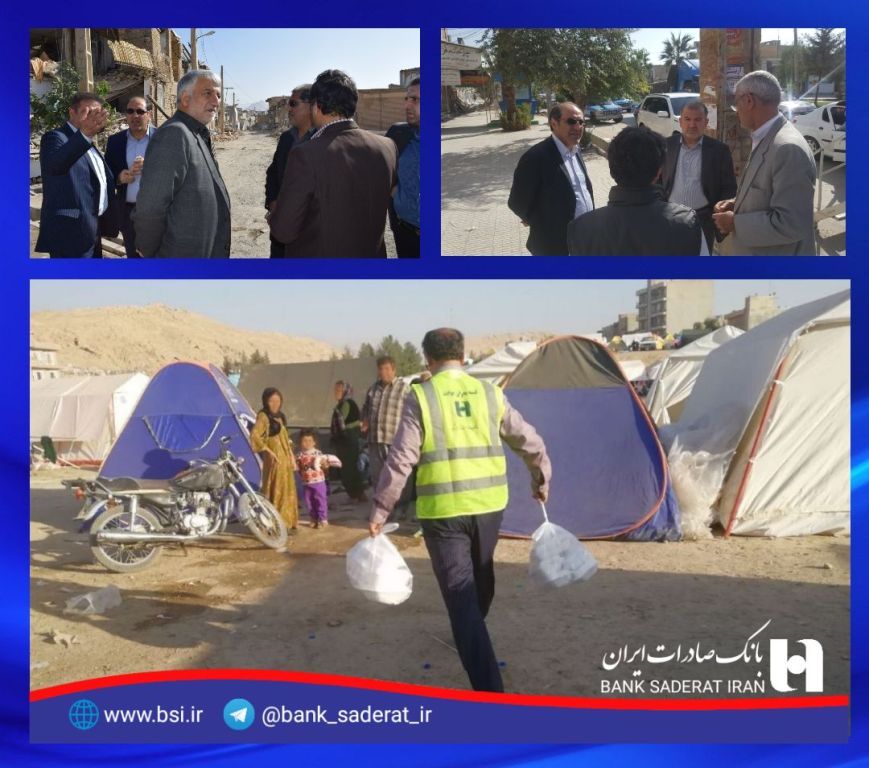 حضور حمایتی نمایندگان مدیر عامل بانک صادرات ایران در مناطق زلزله زده غرب کشور