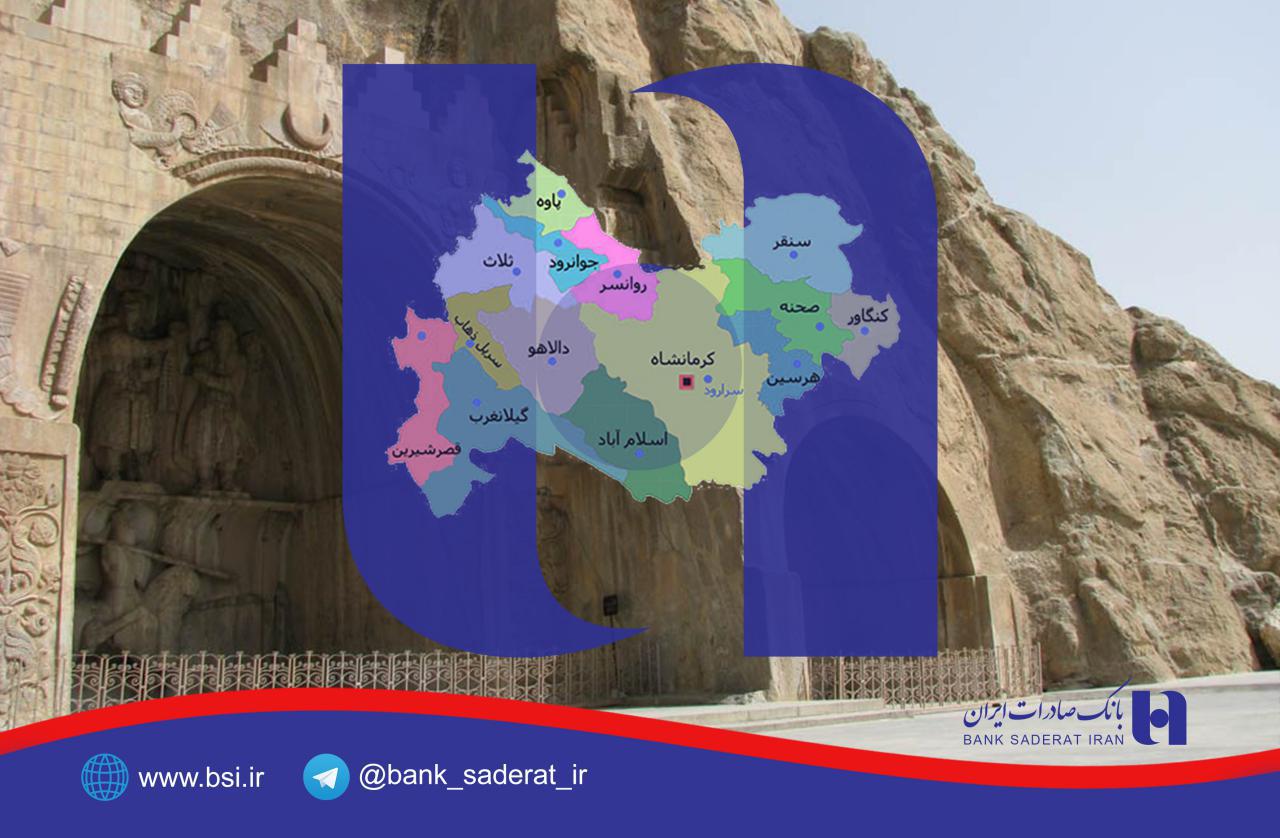 آمار 6 ماهه تسهیلات حمایتی بانک صادرات ایران دراستان کرمانشاه
