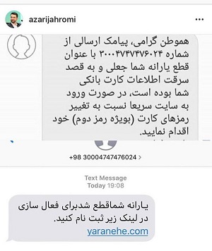 سرقت اطلاعات بانکی با پیامک قطع یارانه