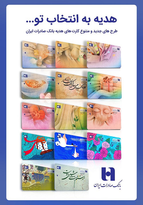 کارت‌های هدیه با طرح‌های جدید و متنوع در شعب بانک صادرات ایران ارائه شد