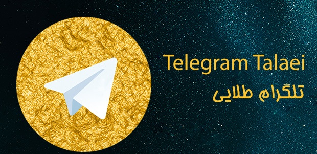 یک نماینده از قول وزیر اطلاعات: «تلگرام طلایی» متعلق به جمهوری اسلامی است