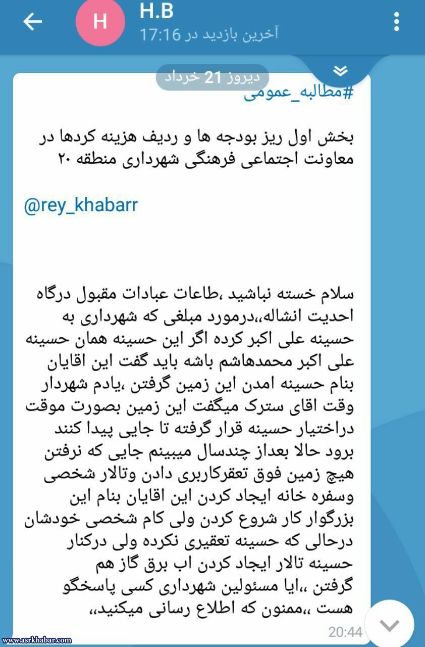 مردم خواستار شفافیت در بودجه شهرداري منطقه 20 تهران و هزینه کردها هستند!