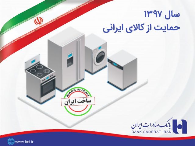 حمایت 37 هزار میلیارد ریالی بانک صادرات ایران از کالای ایرانی