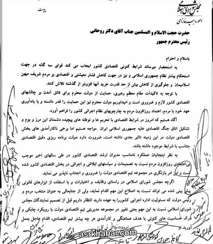 نامه نمایندگان مجلس به رئیس جمهور درباره تیم اقتصادی دولت نامه نمایندگان مجلس به رئیس جمهور درباره تیم اقتصادی دولت