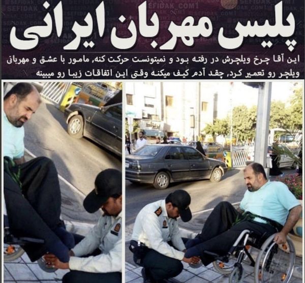 پلیس مهربان ایرانی (+عکس)