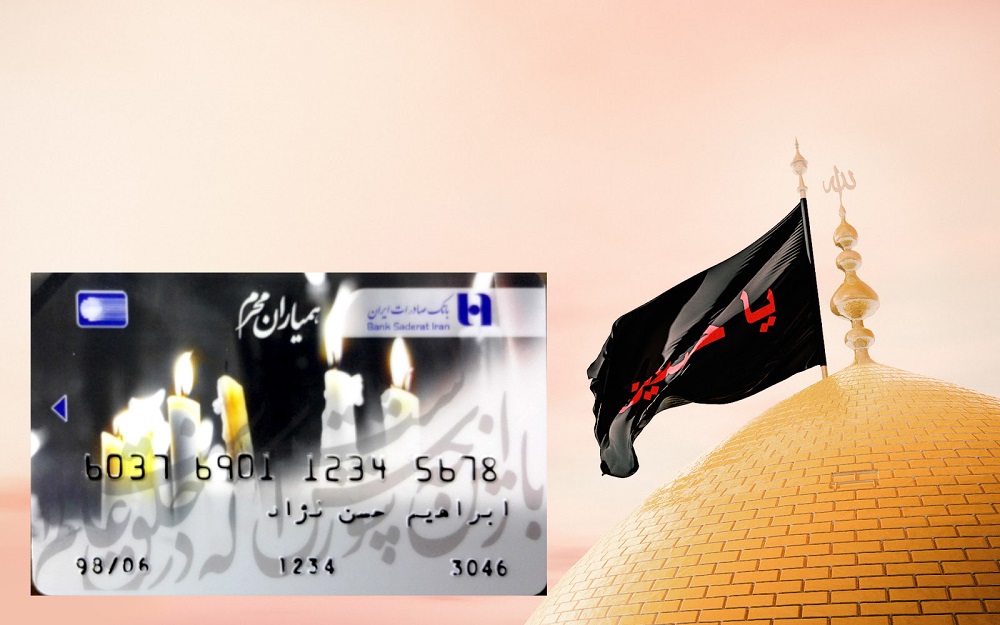 بانک صادرات ایران با «همیاران محرم» به خدمت عزاداران حسینی آمد
