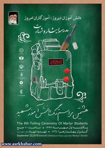 هشتمین زنگ دانش آموز شهید همزمان با آغاز سال تحصیلی در بهشت زهرا