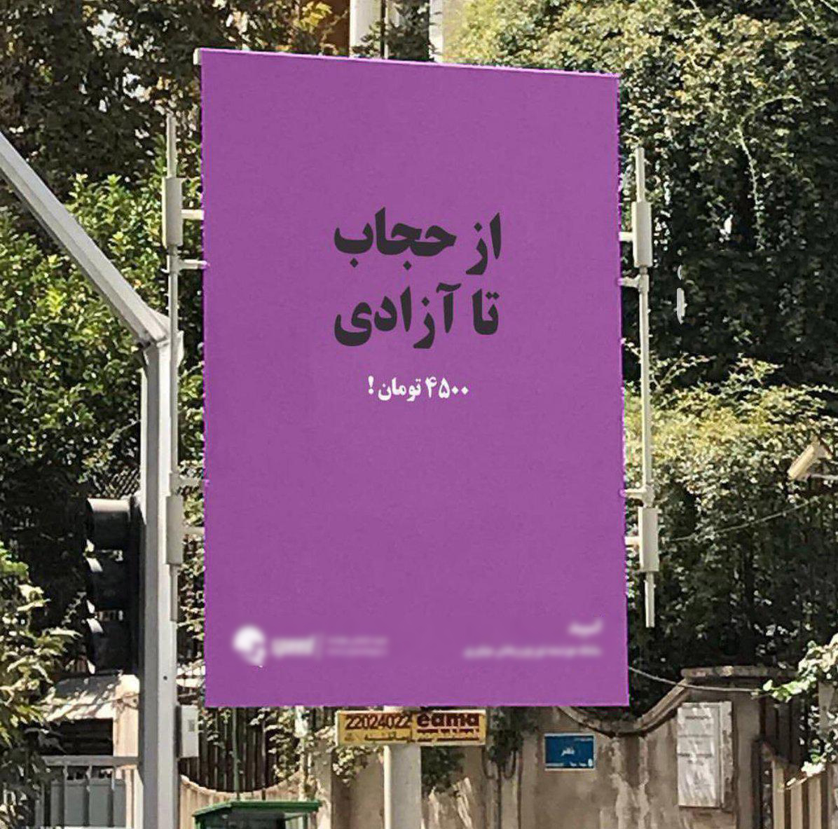 ماجرای بیلبورد جنجالی پایتخت چیست؟ (تصاویر) ماجرای بیلبورد جنجالی پایتخت چیست؟ (تصاویر)