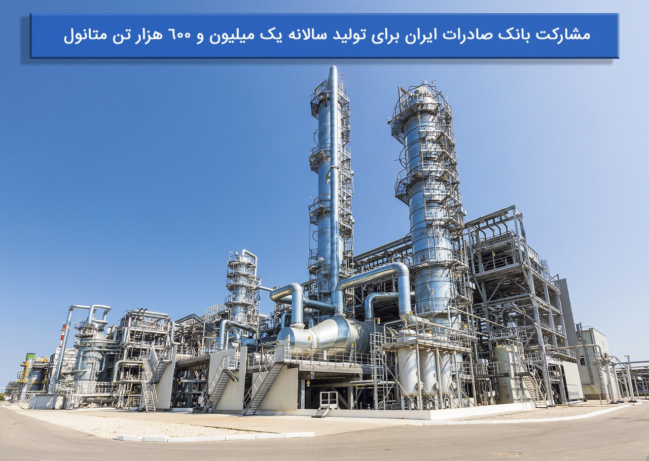 ​مشارکت بانک صادرات ایران برای تولید سالانه یک میلیون و 600 هزار تن متانول