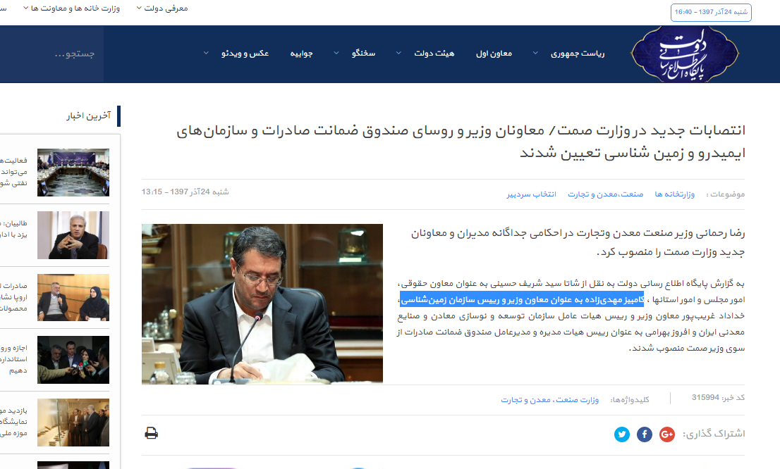 دولت» خبر انتصاب داماد روحانی در وزارت صمت را تایید کرد
