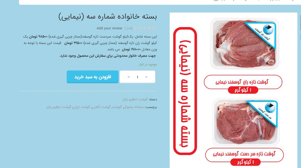 فروش گوشت‌هایی که هنوز وارد نشده در فروشگاه‌های اینترنتی (عكس)