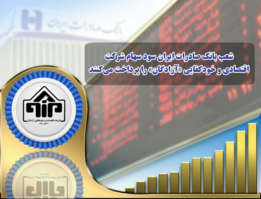 شعب بانک صادرات ایران سود سهام شرکت اقتصادی و خودکفایی «آزادگان» را پرداخت می‌کنند