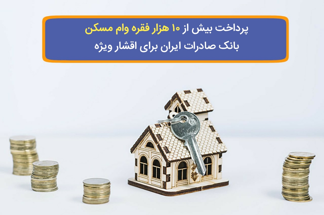 پرداخت بیش از 10 هزار فقره وام مسکن بانک صادرات ایران برای اقشار ویژه