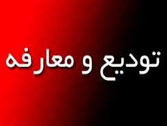 مدیر کل جدید زندان های گلستان معارفه شد