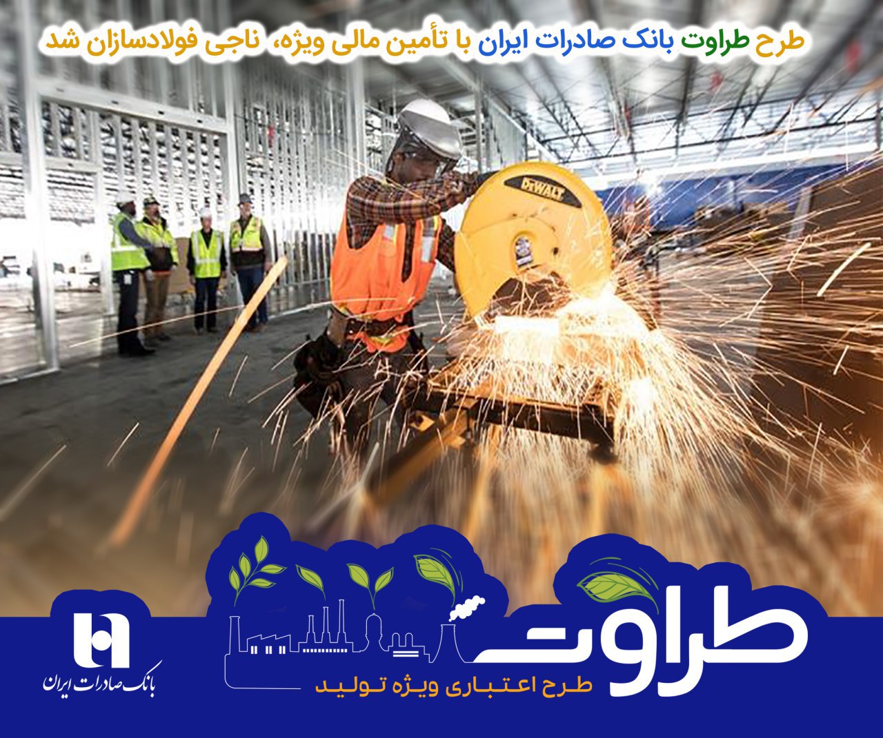 ​ طرح «طراوت» بانک صادرات ایران با تأمین مالی ویژه، ناجی فولادسازان شد