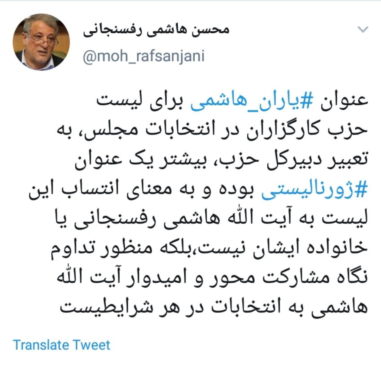 توئیت انتخاباتی محسن هاشمی رفسنجانی (+عکس)