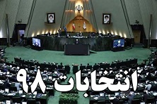 آخرین اخبار انتخاباتی در 29 بهمن