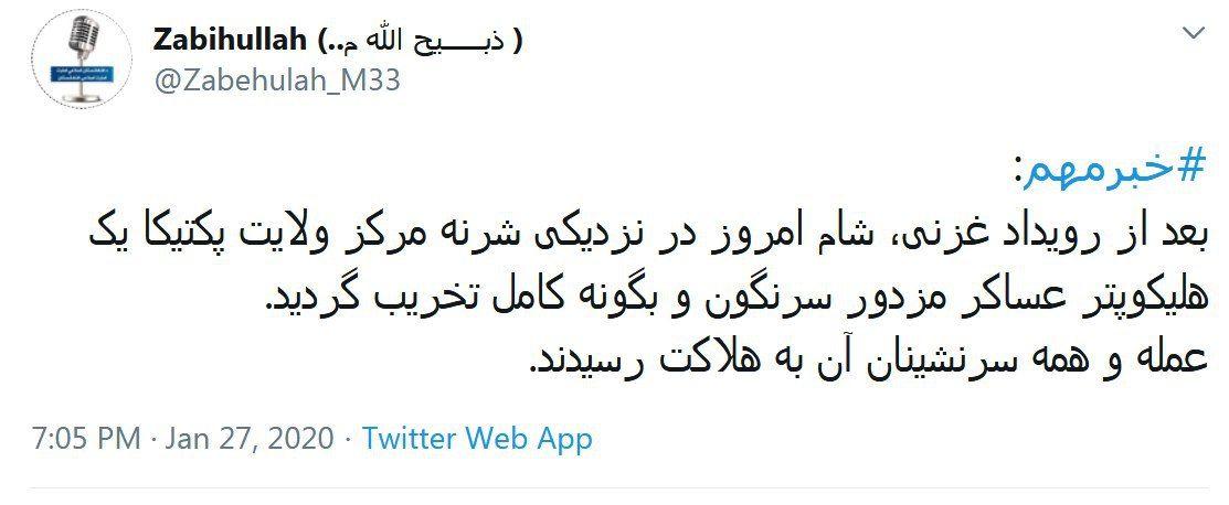 توئیت مهم سخنگوی طالبان (+عکس)