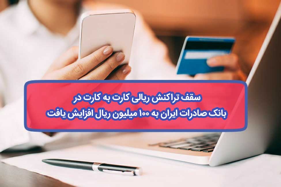 سقف تراکنش ریالی کارت به کارت در بانک صادرات ایران به 100 میلیون ریال افزایش یافت