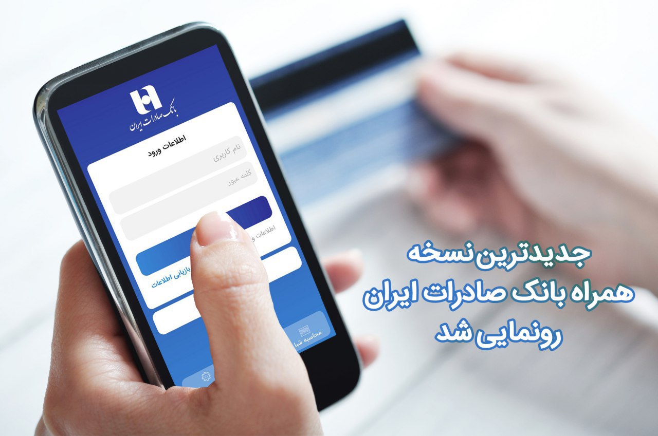 جدید‌ترین نسخه همراه بانک صادرات ایران رونمایی شد