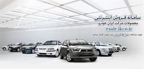 لزوم دقت مشتریان در هنگام خرید اینترنتی محصولات ایران خودرو
