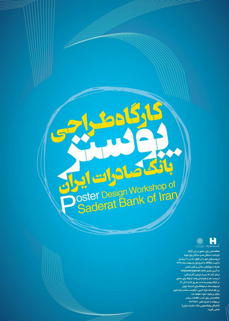 نمایشگاه پوسترهای بانک صادرات ایران در فرهنگسرای ارسباران برگزار می‌شود