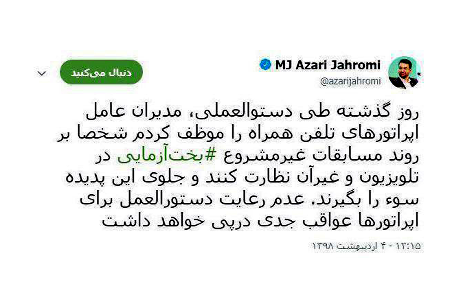 توئیت آذری جهرمی در واکنش به مسابقات تلویزیونی(+عکس)