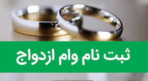 پرداخت 28 هزار فقره تسهیلات ازدواج جوانان در بانک ملی ایران