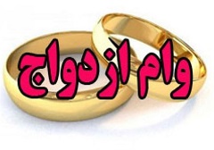 96 هزار نفر در 2 ماه وام ازدواج گرفتند