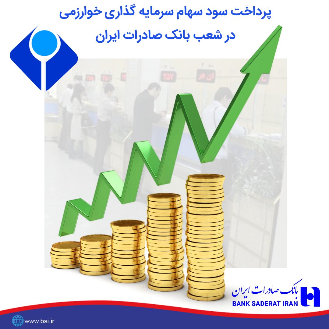 ​پرداخت سود سهام سال 97 سرمایه‌گذاری خوارزمی در شعب بانک صادرات ایران